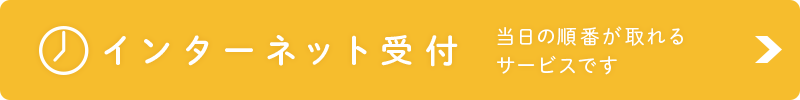 インターネット受付
