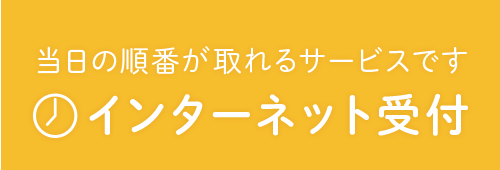 インターネット受付