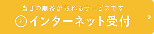 当日の順番が取れるサービスです インターネット受付