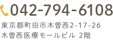 電話番号：042-794-6108 東京都町田市木曽西2-17-26木曽西医療モールビル 2階