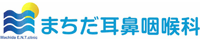 まちだ耳鼻咽喉科