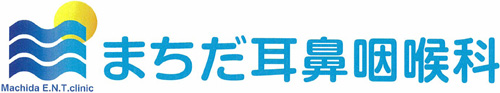 まちだ耳鼻咽喉科